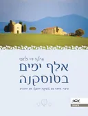 אלף ימים בטוסקנה