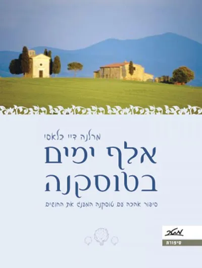 אלף ימים בטוסקנה : סיפור אהבה עם טוסקנה המענג את החושים