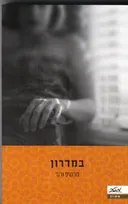 במדרון
