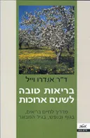 בריאות טובה לשנים ארוכות