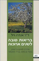 בריאות טובה לשנים ארוכות