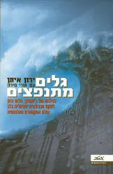 גלים מתנפצים