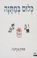 כלום במתנה