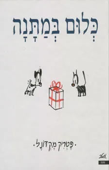 כלום במתנה