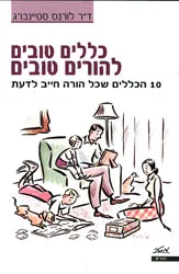 כללים טובים להורים טובים