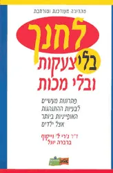 עטיפת לחנך בלי צעקות ובלי מכות