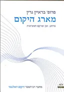 מארג היקום