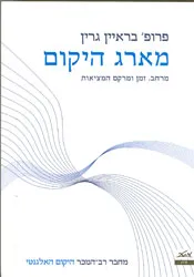 מארג היקום : מרחב זמן ומרקם המציאות