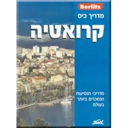 עטיפת הספר קרואטיה מאת ברליץ