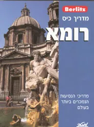 עטיפת הספר רומא מאת ברליץ