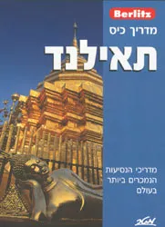 עטיפת הספר תאילנד מאת ברליץ