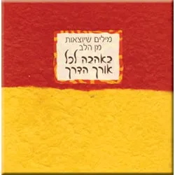 עטיפת באהבה לכל אורך הדרך
