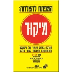 המפתח להצלחה: מיקוד