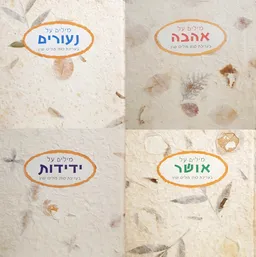סדרת מילים על אהבה-נעורים-אושר-ידידות