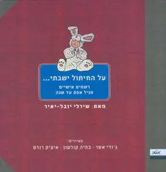 על החיתול ישבתי...