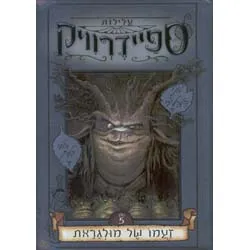 עלילות ספידרוויק 5