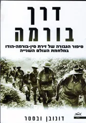 דרך בורמה : סיפור הגבורה של זירת סין-בורמה-הודו במלחמת העולם השנייה
