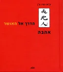 הדרך אל האושר: אהבה