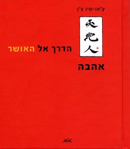 הדרך אל האושר: אהבה