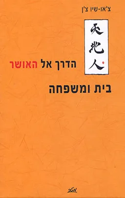 הדרך אל האושר: בית ומשפחה