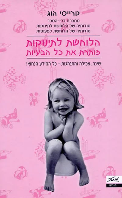 הלוחשת לתינוקות פותרת את כל הבעיות