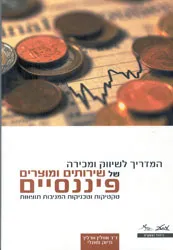 המדריך לשיווק ומכירה של שירותים ומוצרים פיננסיים : טקטיקות וטכניקות המניבות תוצאות