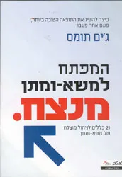 המפתח למשא-ומתן מנצח