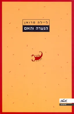הנערה והאם
