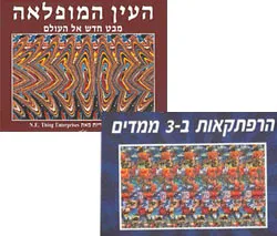 העין המופלאה+הרפתקאות ב