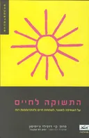 התשוקה לחיים