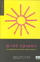 התשוקה לחיים