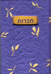 חברות