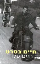 חיים בסרט