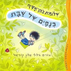 עטיפת הספר כנפים של שבת מאת שלומית כהן-אסיף