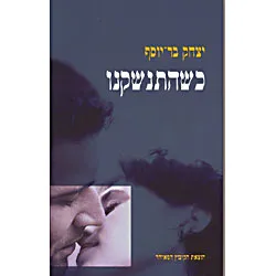 עטיפת הספר כשהתנשקנו מאת יצחק בר-יוסף
