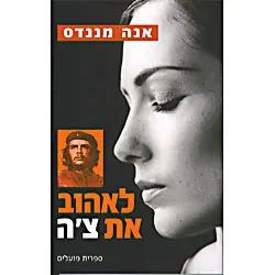 לאהוב את צ'ה