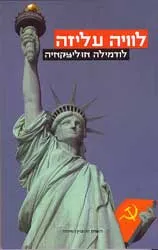 לוויה עליזה