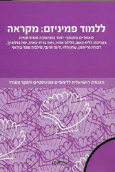 ללמוד פמיניזים