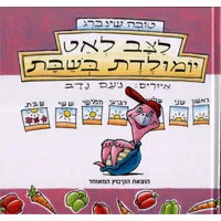 לצב לאט יומולדת בשבת