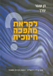 לקראת מהפכה חינוכית?