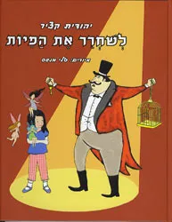 עטיפת הספר לשחרר את הפיות מאת יהודית קציר