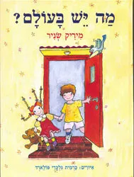 עטיפת מה יש בעולם