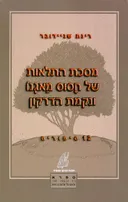 מסכת התלאות של חסוס מאגנו ונקמת הדרקון