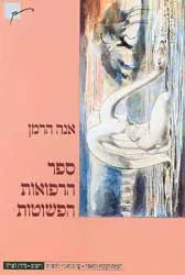 ספר הרפואות הפשוטות : שירים