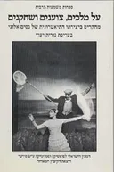על מלכים, צוענים ושחקנים