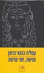 פגישה חצי פגישה
