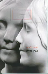 פסק מוות