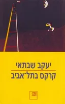 קרקס בתל-אביב
