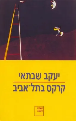 קרקס בתל-אביב