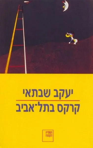 קרקס בתל-אביב